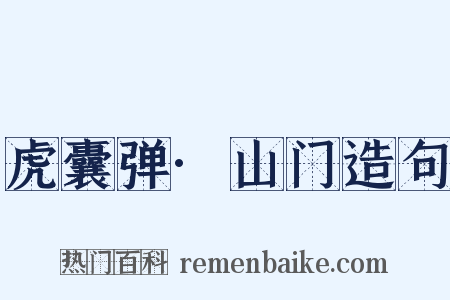 虎囊弹·山门造句是什么意思的图片